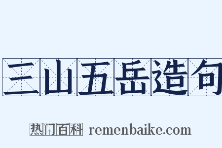 三山五岳造句是什么意思的图片